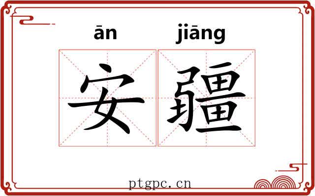 安疆
