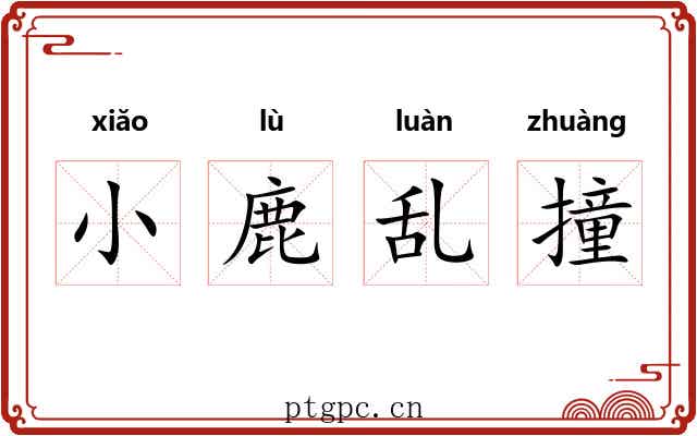 小鹿乱撞