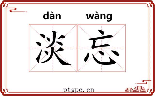 淡忘