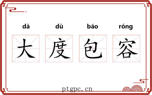 大度包容 大度包容