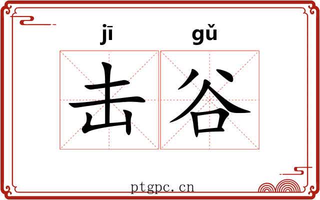 击谷