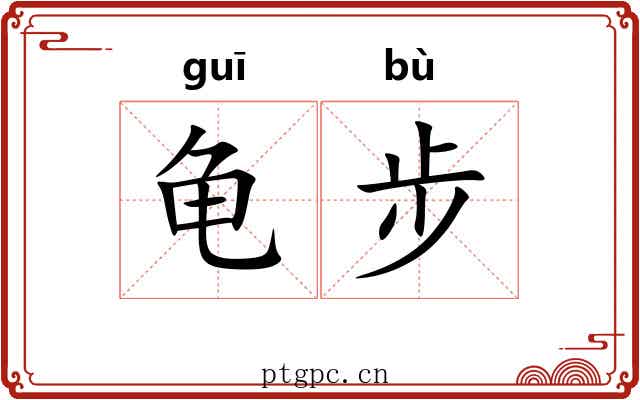 龟步 龟步