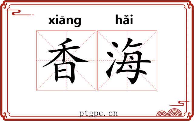 香海 香海