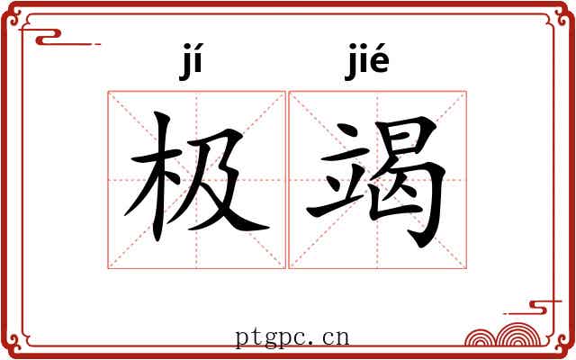 极竭