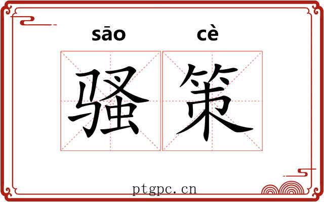 骚策 骚策
