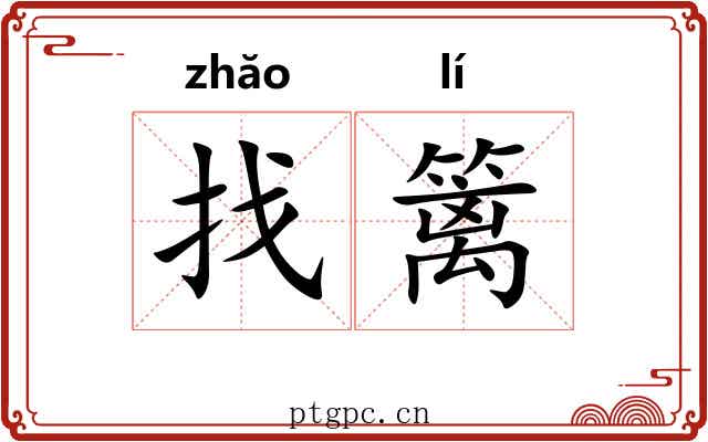 找篱