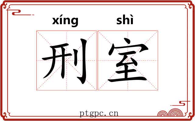 刑室