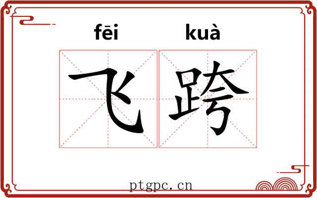 飞跨 飞跨