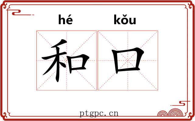 和口 和口