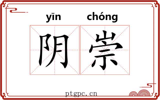 阴崇 阴崇