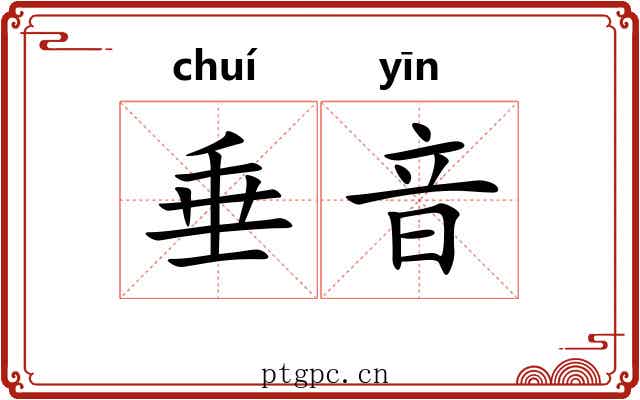 垂音