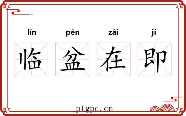 临盆在即 临盆在即