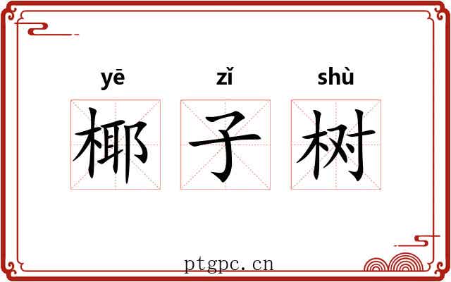 椰子树 椰子树