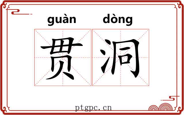 贯洞