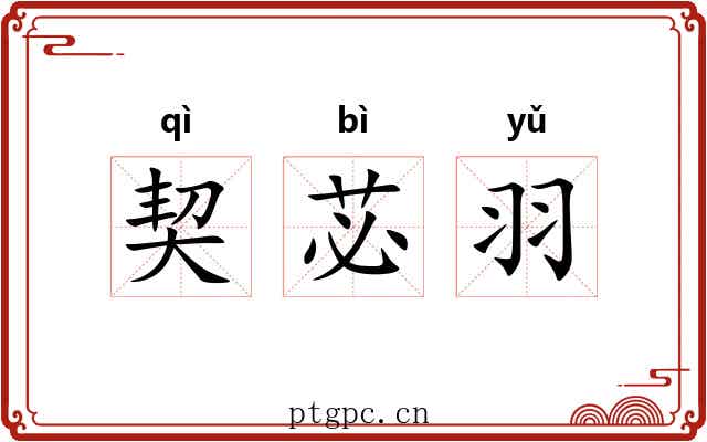 契苾羽 契苾羽