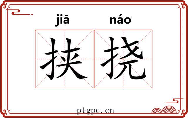 挟挠