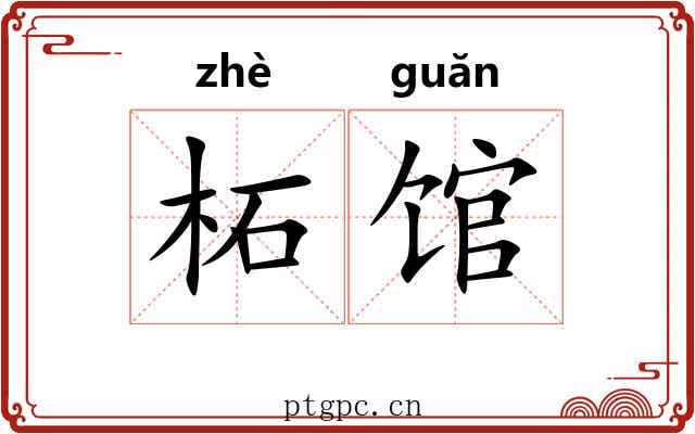 柘馆