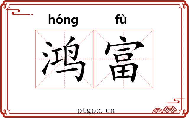 鸿富