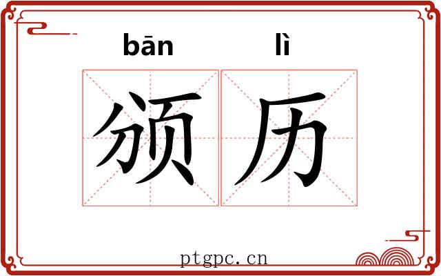 颁历
