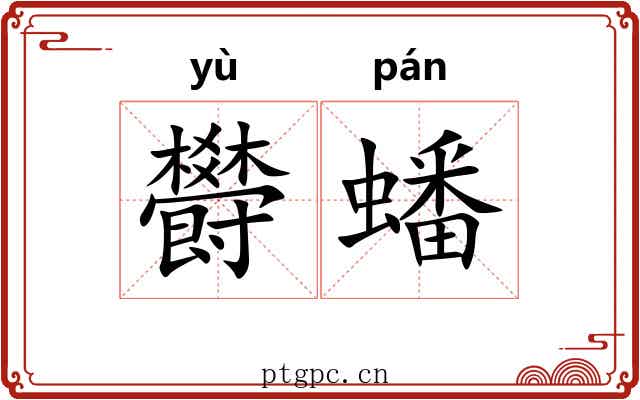 欎蟠