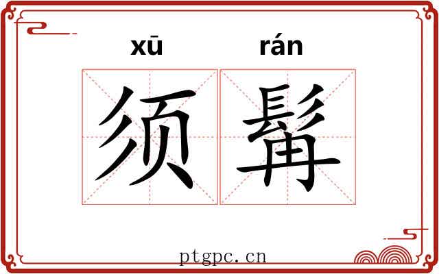 须髯