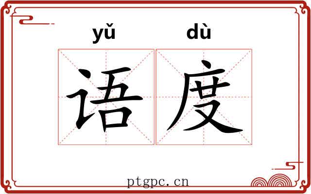 语度 语度