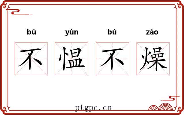 不愠不燥