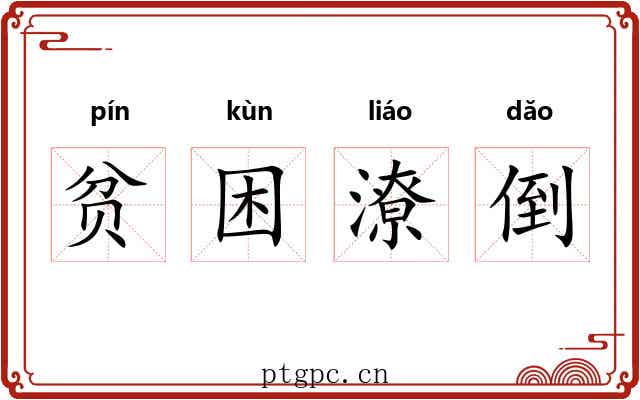 贫困潦倒 贫困潦倒