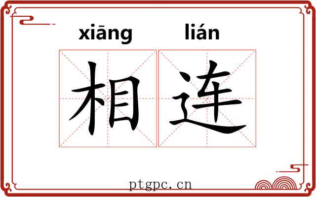 相连 相连