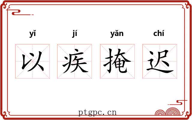 以疾掩迟 以疾掩迟