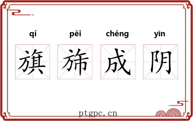旗旆成阴 旗旆成阴