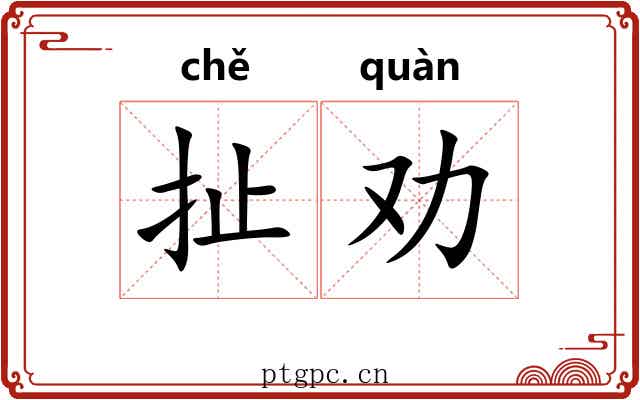 扯劝