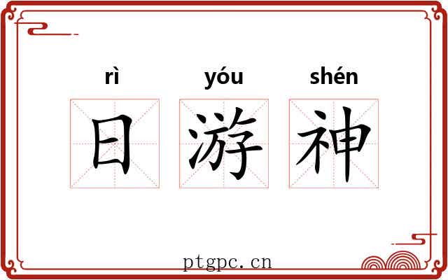日游神