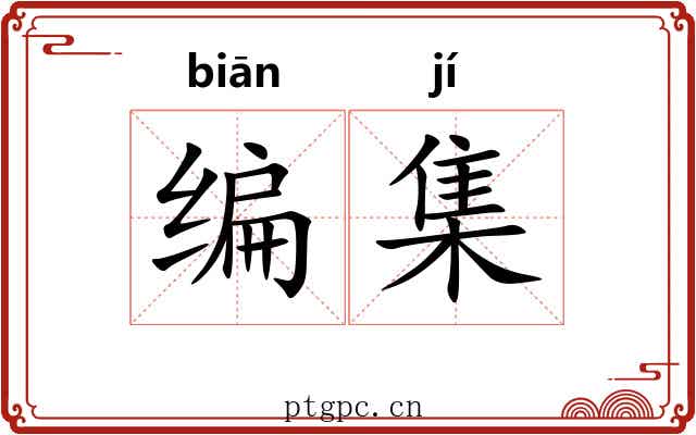 编集