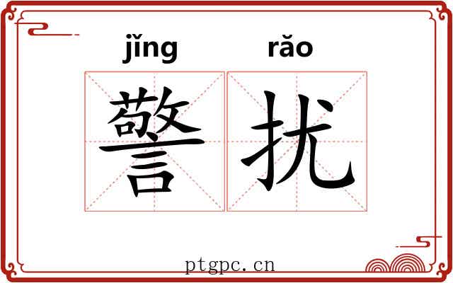 警扰