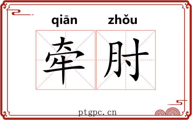 牵肘