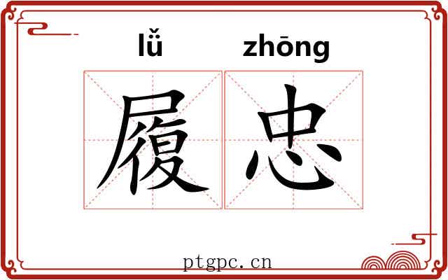 履忠