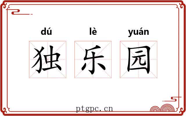 独乐园 独乐园
