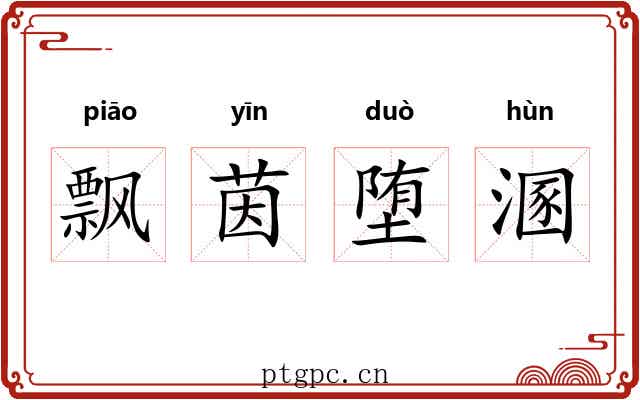 飘茵堕溷
