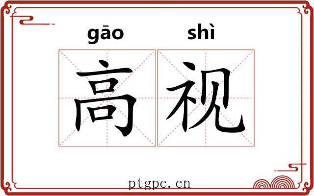 高视