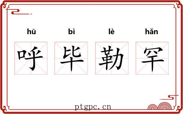 呼毕勒罕 呼毕勒罕