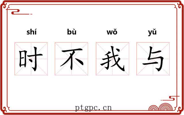 时不我与 时不我与