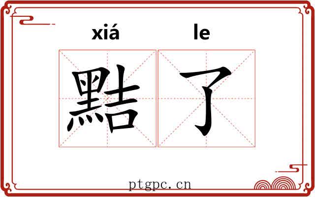 黠了