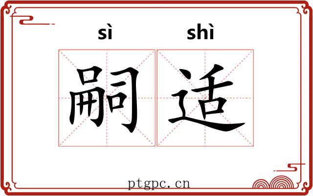 嗣适