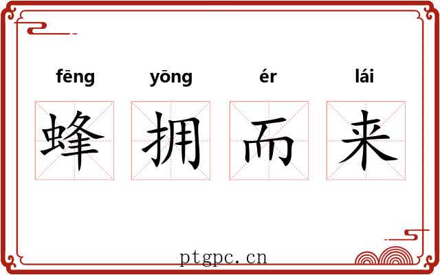 蜂拥而来 蜂拥而来