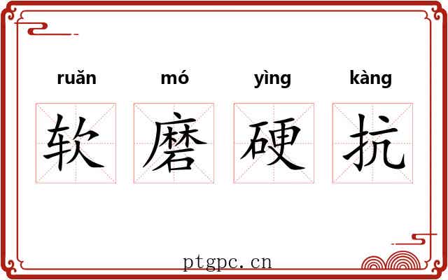软磨硬抗 软磨硬抗
