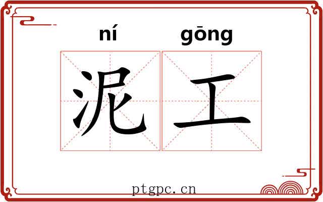 泥工 泥工