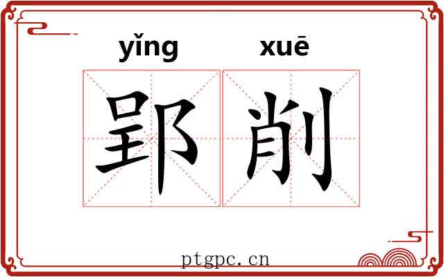 郢削