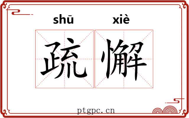 疏懈 疏懈