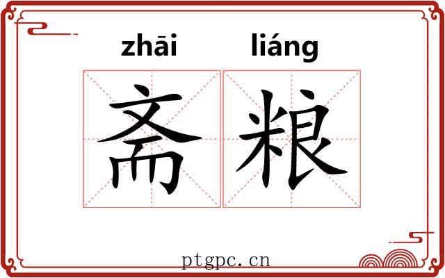 斋粮